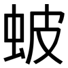 蚾: sans serif 蚾: sans serif