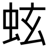 蚿: sans serif