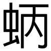 蛃: sans serif 蛃: sans serif