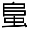 蛗: sans serif