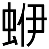 蛜: sans serif
