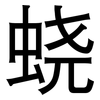 蛲: sans serif