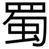 蜀: sans serif 蜀: sans serif