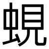 蜆: sans serif