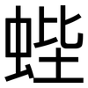 蜌: sans serif