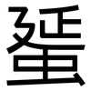 蜑: sans serif