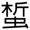 蜤: sans serif