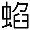 蜭: sans serif