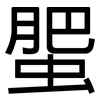 蜰: sans serif