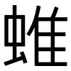 蜼: sans serif