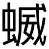 蝛: sans serif