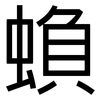 蝜: sans serif