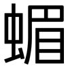 蝞: sans serif