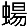 蝪: sans serif