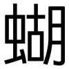 蝴: sans serif 蝴: sans serif