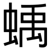 蝺: sans serif 蝺: sans serif