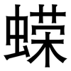蝾: sans serif