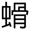 螖: sans serif