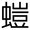 螘: sans serif