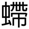 螮: sans serif