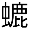 螰: sans serif 螰: sans serif