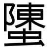 螴: sans serif