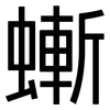螹: sans serif