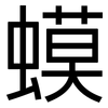 蟆: sans serif