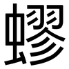 蟉: sans serif