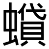 蟘: sans serif
