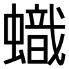 蟙: sans serif