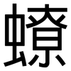 蟟: sans serif