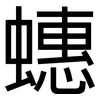 蟪: sans serif