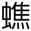 蟭: sans serif