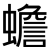 蟾: sans serif 蟾: sans serif