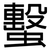 蟿: sans serif