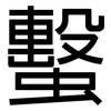 蟿: sans serif