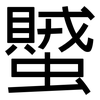 蠈: sans serif