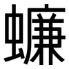 蠊: sans serif