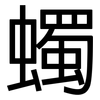 蠋: sans serif