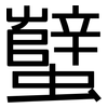 蠥: sans serif
