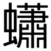 蠨: sans serif