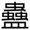 蠱: sans serif