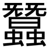 蠶: sans serif