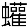 蠸: sans serif
