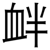 衅: sans serif 衅: sans serif