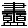 衋: sans serif