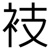 衼: sans serif 衼: sans serif