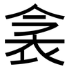 衾: sans serif
