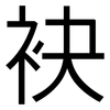袂: sans serif
